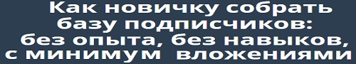 Как новичку собрать базу подписчиков