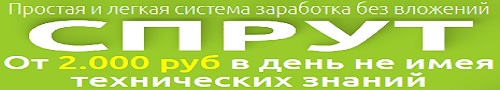 "Спрут" От 2.000 руб в день без вложений