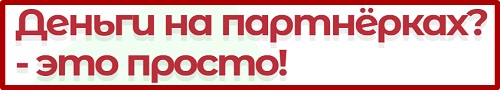 Деньги на партнёрках? - это просто