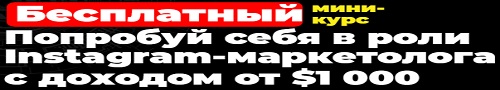 Попробуй Себя В Роли Instagram-Маркетолога