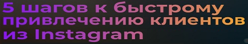 Привлечение Клиентов Из Instagram