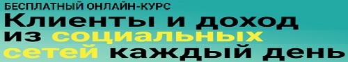 Клиенты И Доход Из Социальных Сетей Каждый День