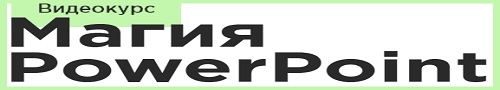 LABA - Магия PowerPoint
