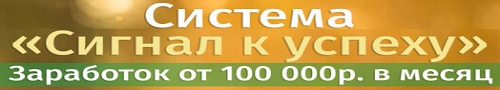 Система «Сигнал к успеху» Зарабатывай от 100 000р в месяц
