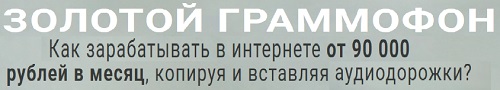 ЗОЛОТОЙ ГРАММОФОН - Заработок от 90 000 в месяц на копировании музыки