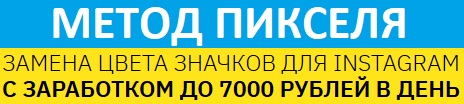 «МЕТОД ПИКСЕЛЯ»
