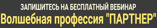 вебинар "Волшебная профессия ПАРТНЕР"