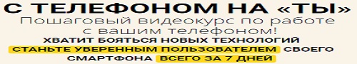 Видеокурс с телефоном на ты