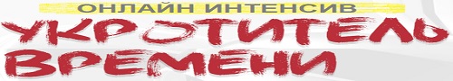 интенсив ускоритель времени