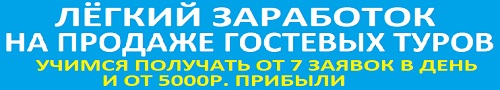 Лёгкий заработок на продаже гостевых туров