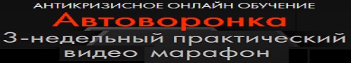 3-х недельный марафон "Автоворонка"