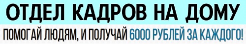 отдел кадров 6000 руб. за каждого