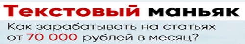 Текстовый маньяк от 70 000 рублей в месяц