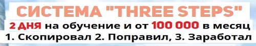 Система "THREE STEPS" - заработок от 100 000 в месяц! На раз, два, три!