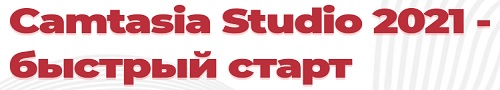 Camtasia Studio 2021 - быстрый старт