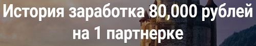 Автовебинар "История заработка 80к"