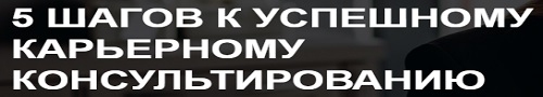5 Шагов К Успешному Карьерному Консультированию
