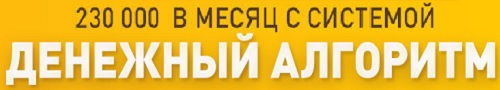 денежный алгоритм