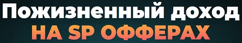 Пожизненный доход НА SP ОФФЕРАХ