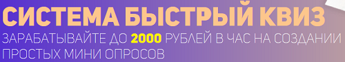 Система Быстрый Квиз - Зарабатывайте до 2000 рублей в час