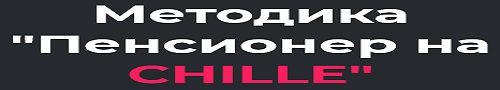 Методика «Пенсионер на CHILLE»