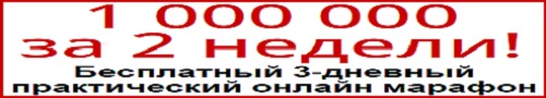 1 000 000 за 2 недели
