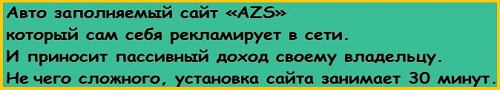 «AZS» - Авто заполняемый сайт который сам себя рекламирует
