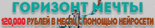 горизонт мечты