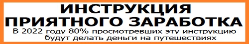 Инструкция приятного заработка