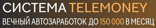 Вечный автозаработок до 150 000 в месяц