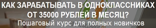 Заработок от 35000 рублей в месяц на одноклассниках