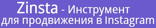 Zinsta - Инструмент для продвижения в Instagram