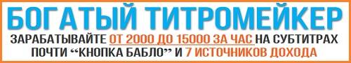 зарабатывайте до 15000 руб за час на субтитрах