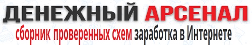 Денежный Арсенал