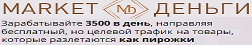 Маркет Деньги - Зарабатывайте 3500 в день