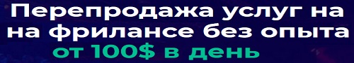 Перепродажа услуг на фрилансе без опыта от 100$ в день