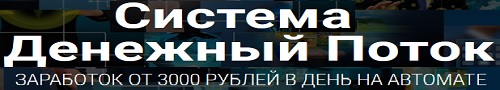 Система Денежный Поток