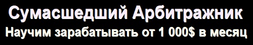 Сумасшедший Арбитражник - Научим зарабатывать от 1 000$ в месяц