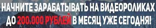 ВИДЕОСВЯЗКИ — Зарабатывайте до 200.000 руб в месяц уже сегодня