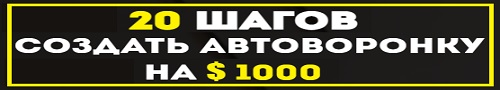 Чек лист 20 шагов создать автоворонку на $ 1000