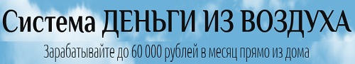 Деньги из воздуха