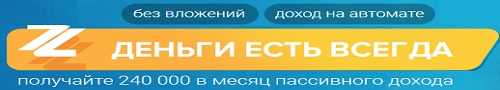 Деньги есть всегда