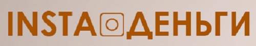 INSTA Деньги