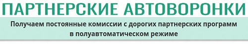 партнерские автоворонки
