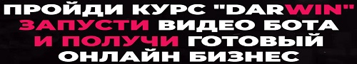 Видеокурс DARWIN