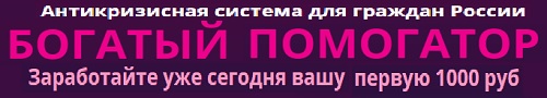 Система Богатый Помогатор