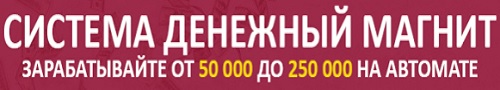 Система Денежный Магнит