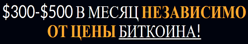 $300-$500 в месяц независимо от цены биткоина!