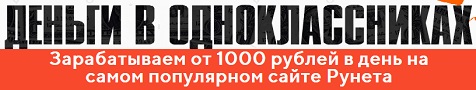 От 1000 р в день на самой популярной соцсети