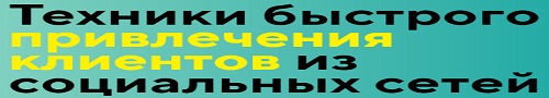 Техники Быстрого Привлечения Клиентов Из Социальных Сетей